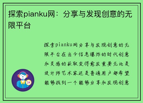 探索pianku网：分享与发现创意的无限平台