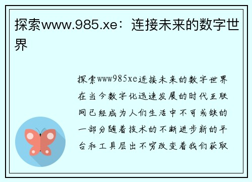 探索www.985.xe：连接未来的数字世界