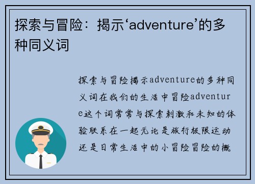 探索与冒险：揭示‘adventure’的多种同义词