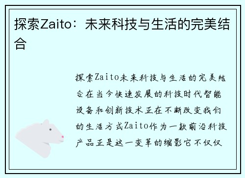 探索Zaito：未来科技与生活的完美结合