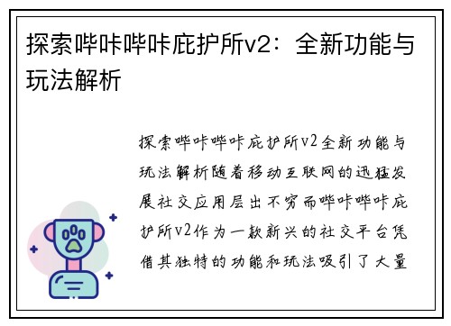 探索哔咔哔咔庇护所v2：全新功能与玩法解析