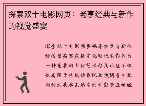 探索双十电影网页：畅享经典与新作的视觉盛宴