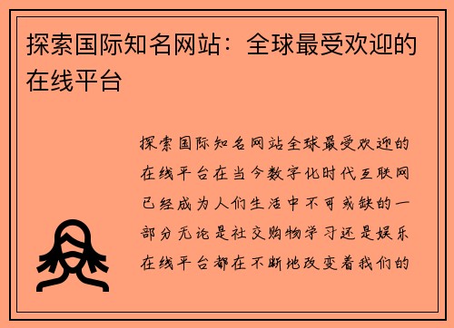 探索国际知名网站：全球最受欢迎的在线平台