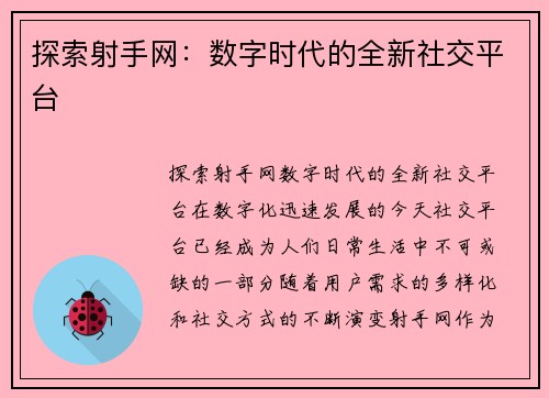 探索射手网：数字时代的全新社交平台