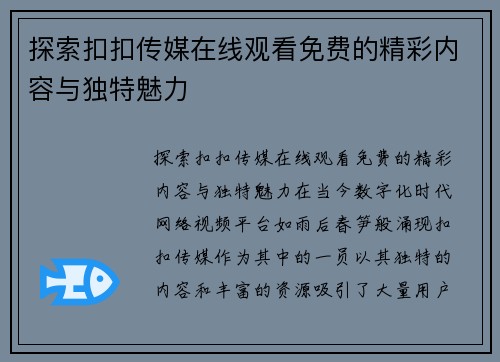 探索扣扣传媒在线观看免费的精彩内容与独特魅力