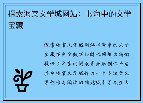 探索海棠文学城网站：书海中的文学宝藏