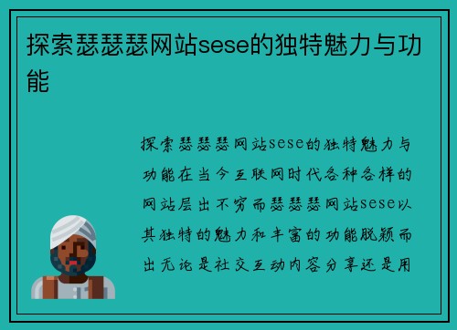 探索瑟瑟瑟网站sese的独特魅力与功能