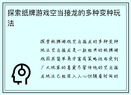 探索纸牌游戏空当接龙的多种变种玩法