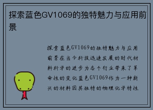 探索蓝色GV1069的独特魅力与应用前景