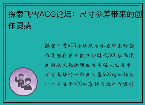 探索飞雪ACG论坛：尺寸参差带来的创作灵感