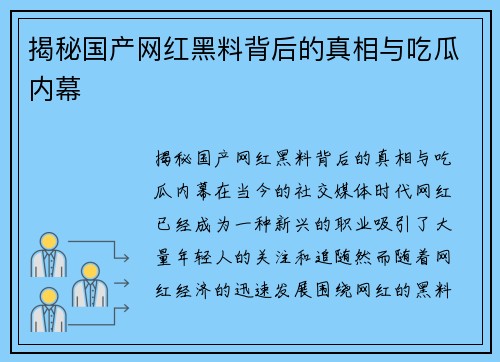 揭秘国产网红黑料背后的真相与吃瓜内幕