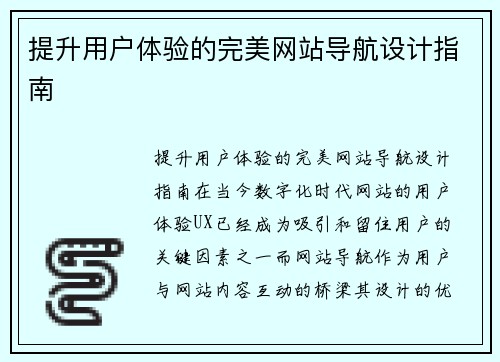 提升用户体验的完美网站导航设计指南