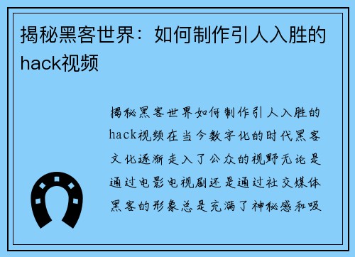 揭秘黑客世界：如何制作引人入胜的hack视频