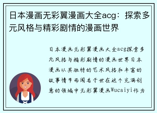 日本漫画无彩翼漫画大全acg：探索多元风格与精彩剧情的漫画世界