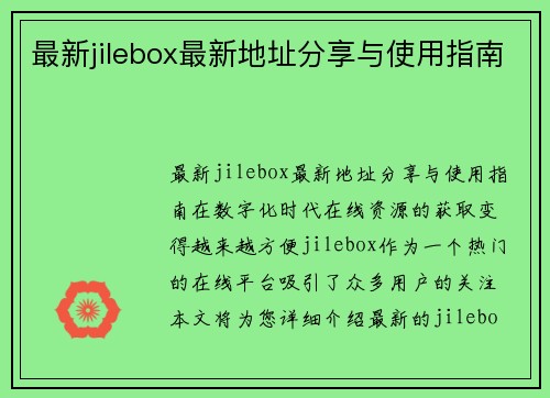 最新jilebox最新地址分享与使用指南